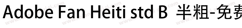 Adobe Fan Heiti std B  半粗字体转换